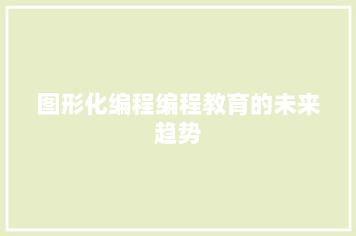 图形化编程编程教育的未来趋势