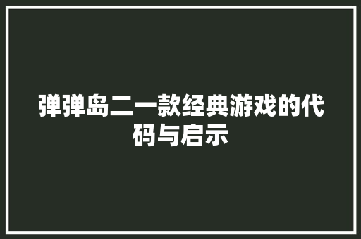 弹弹岛二一款经典游戏的代码与启示