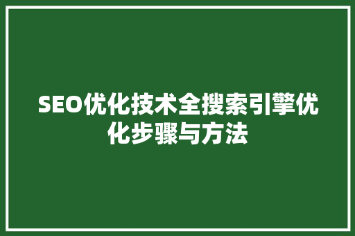 SEO优化技术全搜索引擎优化步骤与方法