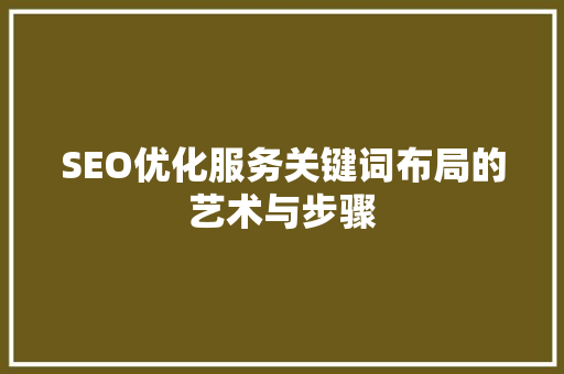 SEO优化服务关键词布局的艺术与步骤