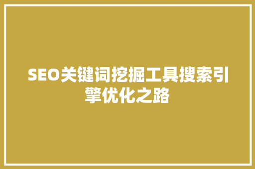 SEO关键词挖掘工具搜索引擎优化之路