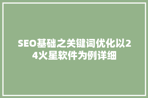 SEO基础之关键词优化以24火星软件为例详细