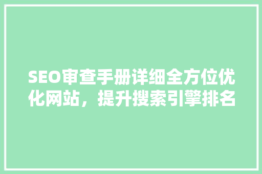 SEO审查手册详细全方位优化网站，提升搜索引擎排名
