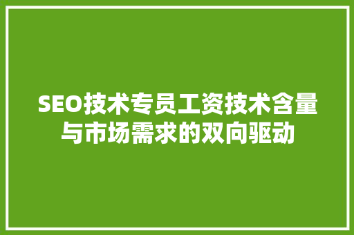 SEO技术专员工资技术含量与市场需求的双向驱动