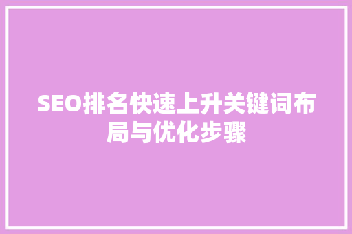 SEO排名快速上升关键词布局与优化步骤