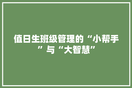 值日生班级管理的“小帮手”与“大智慧”