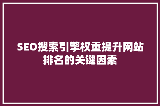 SEO搜索引擎权重提升网站排名的关键因素