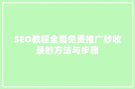 SEO教程全套免费推广秒收录的方法与步骤
