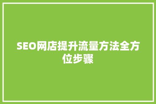 SEO网店提升流量方法全方位步骤