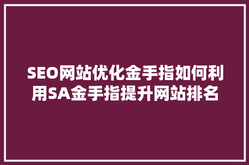 SEO网站优化金手指如何利用SA金手指提升网站排名