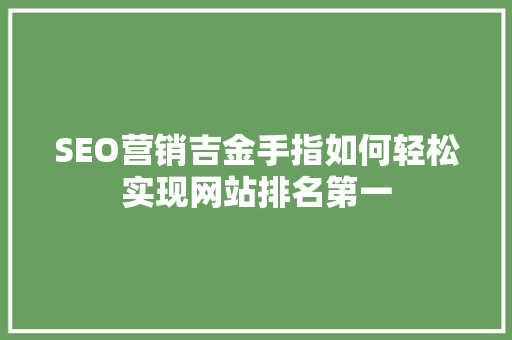 SEO营销吉金手指如何轻松实现网站排名第一