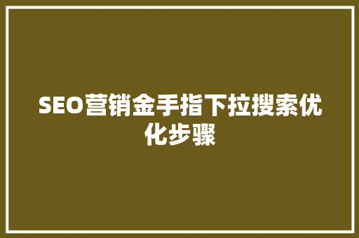 SEO营销金手指下拉搜索优化步骤