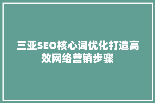 三亚SEO核心词优化打造高效网络营销步骤  第1张