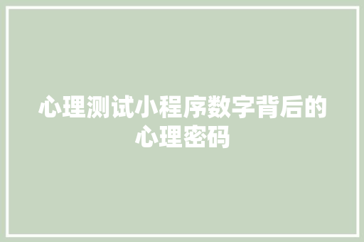 心理测试小程序数字背后的心理密码