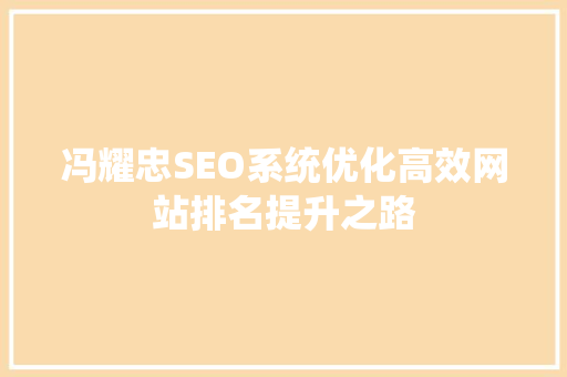 冯耀忠SEO系统优化高效网站排名提升之路  第1张