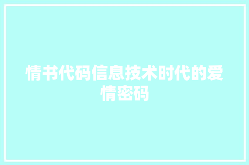 情书代码信息技术时代的爱情密码