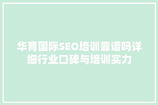 华育国际SEO培训靠谱吗详细行业口碑与培训实力