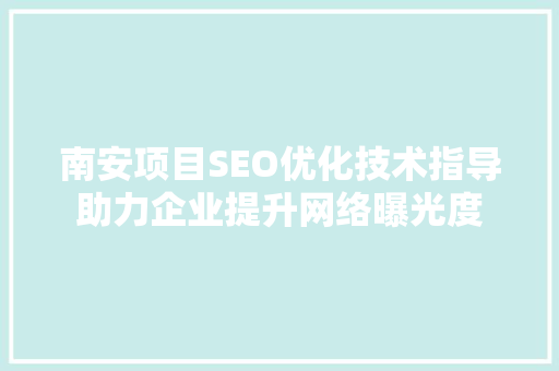 南安项目SEO优化技术指导助力企业提升网络曝光度