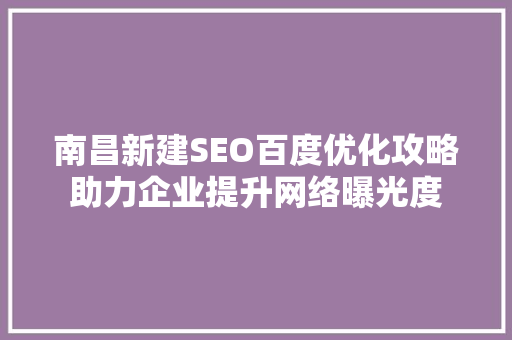 南昌新建SEO百度优化攻略助力企业提升网络曝光度  第1张