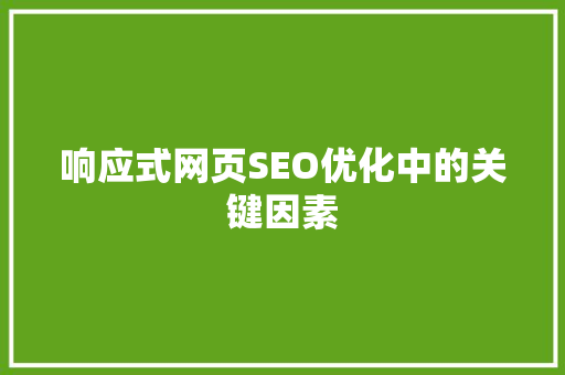 响应式网页SEO优化中的关键因素  第1张