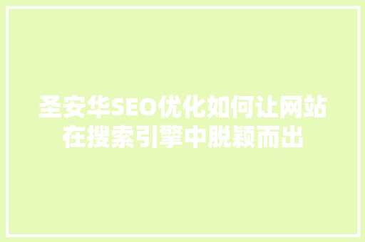 圣安华SEO优化如何让网站在搜索引擎中脱颖而出