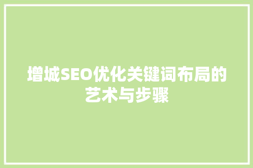 增城SEO优化关键词布局的艺术与步骤  第1张