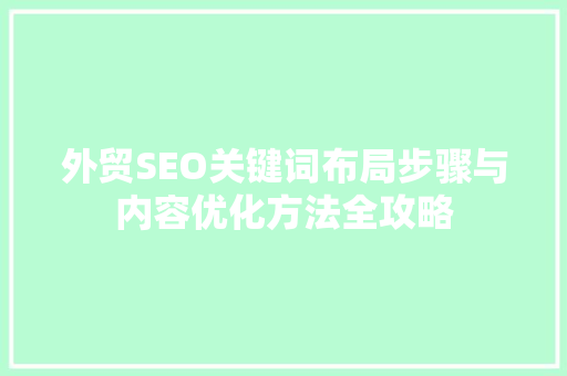 外贸SEO关键词布局步骤与内容优化方法全攻略