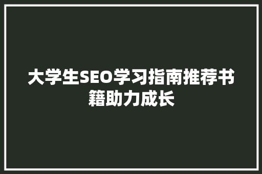 大学生SEO学习指南推荐书籍助力成长  第1张
