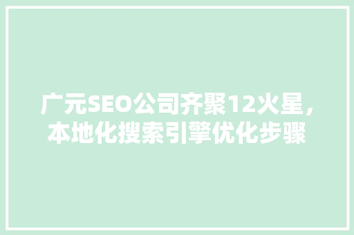 广元SEO公司齐聚12火星，本地化搜索引擎优化步骤