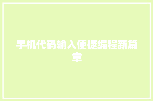 手机代码输入便捷编程新篇章