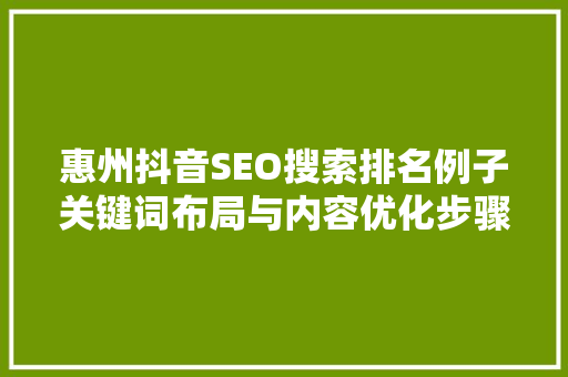 惠州抖音SEO搜索排名例子关键词布局与内容优化步骤  第1张