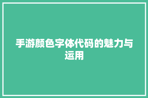 手游颜色字体代码的魅力与运用