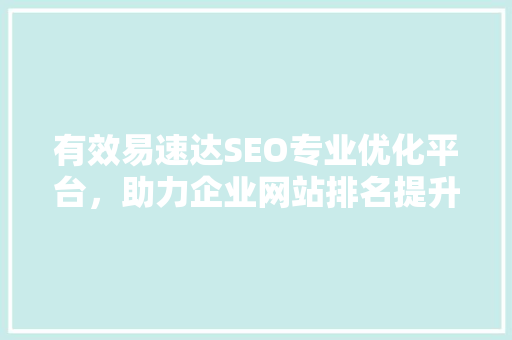 有效易速达SEO专业优化平台，助力企业网站排名提升