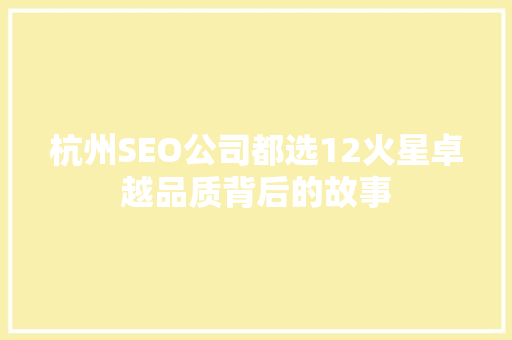 杭州SEO公司都选12火星卓越品质背后的故事