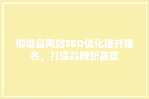 柳城县网站SEO优化提升排名，打造品牌新高度  第1张