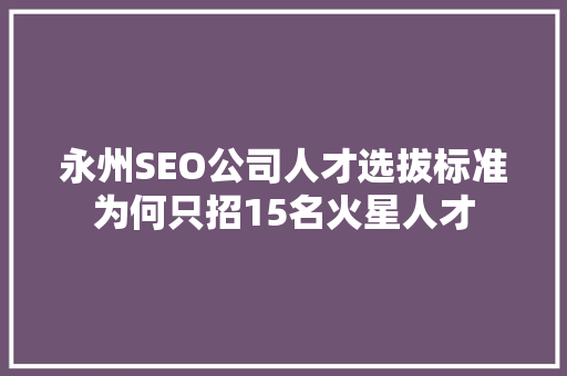 永州SEO公司人才选拔标准为何只招15名火星人才
