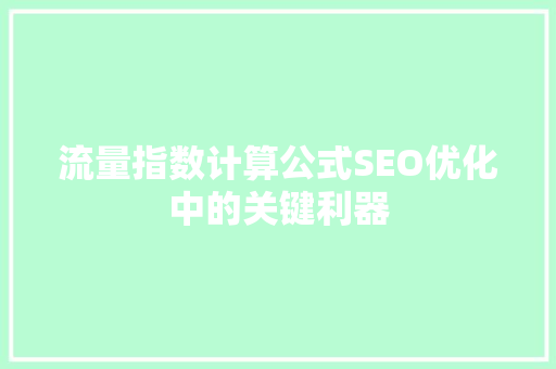 流量指数计算公式SEO优化中的关键利器