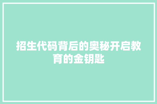 招生代码背后的奥秘开启教育的金钥匙
