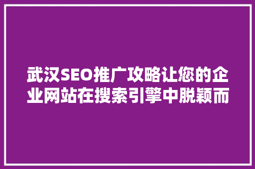 武汉SEO推广攻略让您的企业网站在搜索引擎中脱颖而出