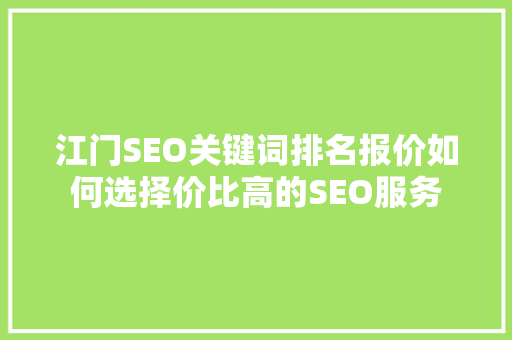 江门SEO关键词排名报价如何选择价比高的SEO服务