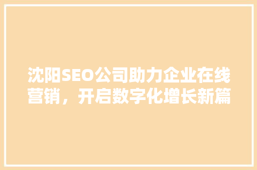 沈阳SEO公司助力企业在线营销，开启数字化增长新篇章