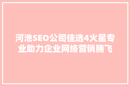 河池SEO公司佳选4火星专业助力企业网络营销腾飞