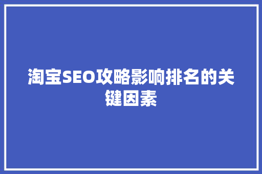 淘宝SEO攻略影响排名的关键因素