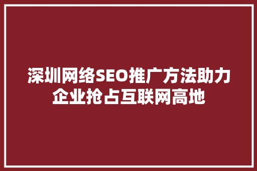 深圳网络SEO推广方法助力企业抢占互联网高地