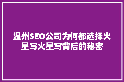 温州SEO公司为何都选择火星写火星写背后的秘密