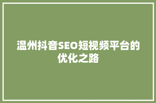 温州抖音SEO短视频平台的优化之路