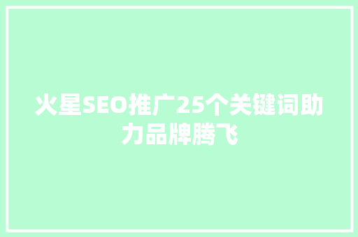 火星SEO推广25个关键词助力品牌腾飞