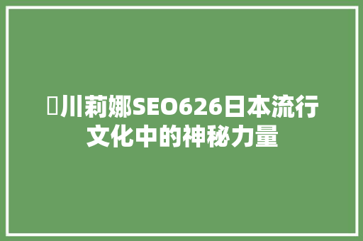 瑠川莉娜SEO626日本流行文化中的神秘力量