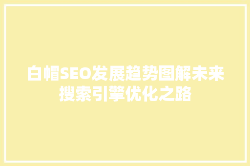 白帽SEO发展趋势图解未来搜索引擎优化之路