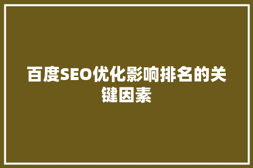百度SEO优化影响排名的关键因素